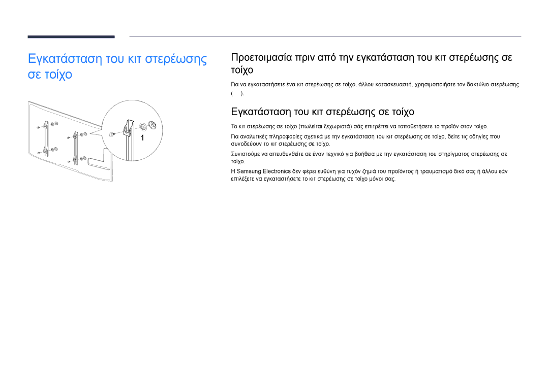 Samsung LH75DMDPLGC/EN manual Εγκατάσταση του κιτ στερέωσης σε τοίχο 