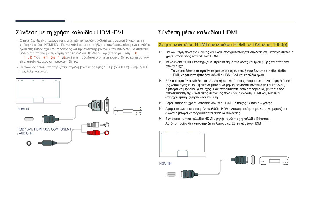 Samsung LH75DMDPLGC/EN manual Σύνδεση με τη χρήση καλωδίου HDMI-DVI, Χρήση καλωδίου Hdmi ή καλωδίου Hdmi σε DVI έως 1080p 