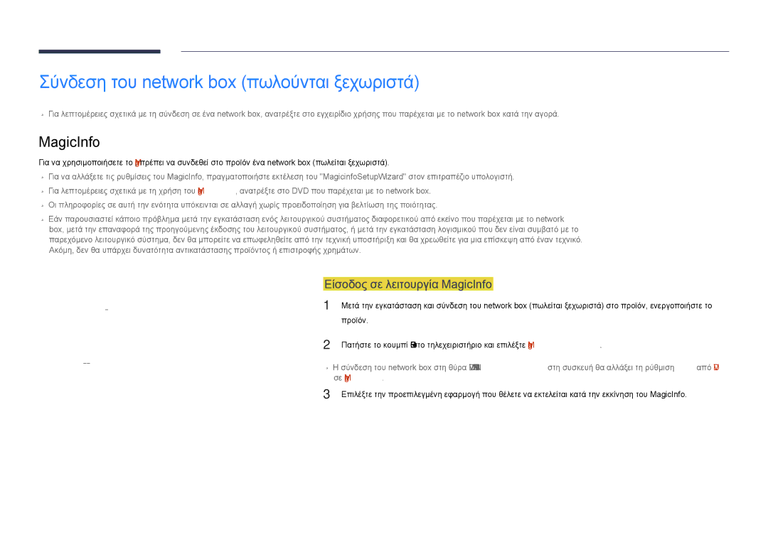 Samsung LH75DMDPLGC/EN manual Σύνδεση του network box πωλούνται ξεχωριστά, Είσοδος σε λειτουργία MagicInfo 