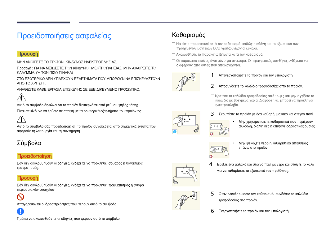 Samsung LH75DMDPLGC/EN manual Προειδοποιήσεις ασφαλείας, Σύμβολα, Καθαρισμός, Προσοχή 