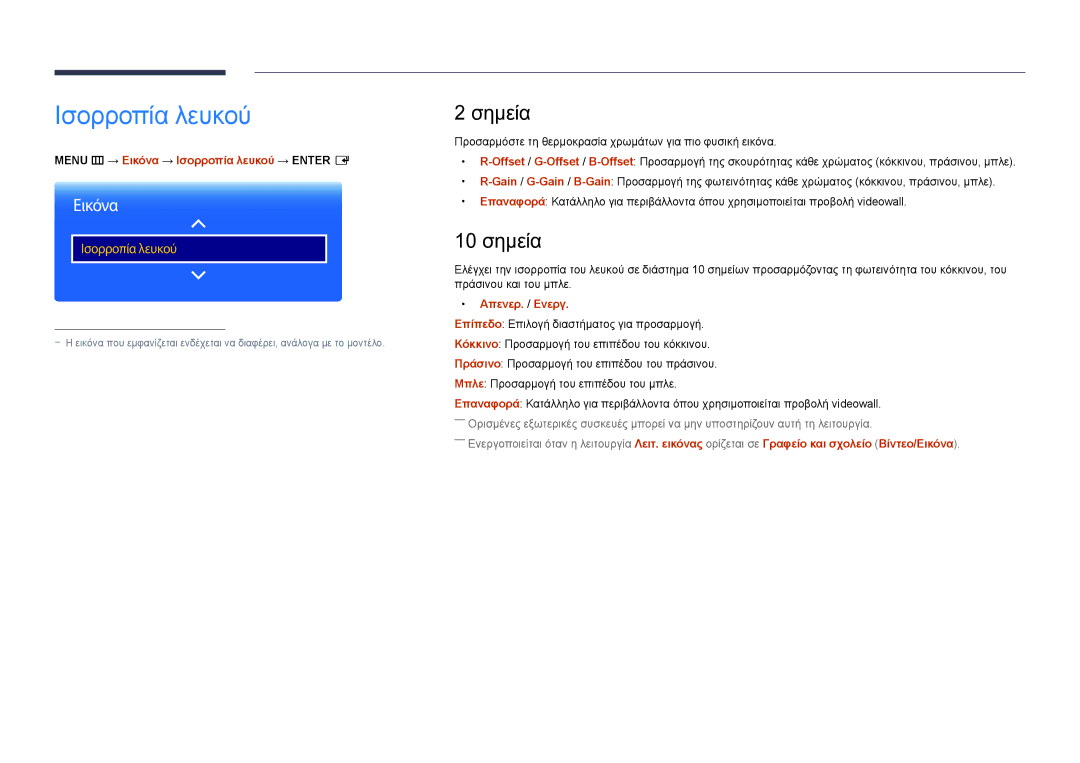 Samsung LH75DMDPLGC/EN manual Σημεία, 10 σημεία, Menu m → Εικόνα → Ισορροπία λευκού → Enter E 