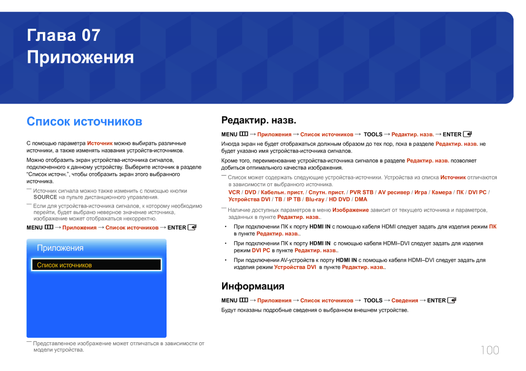 Samsung LH65EDCPLBC/EN, LH75EDCPLBC/EN, LH65EDCPRBC/EN manual Приложения, Список источников, 100, Редактир. назв, Информация 