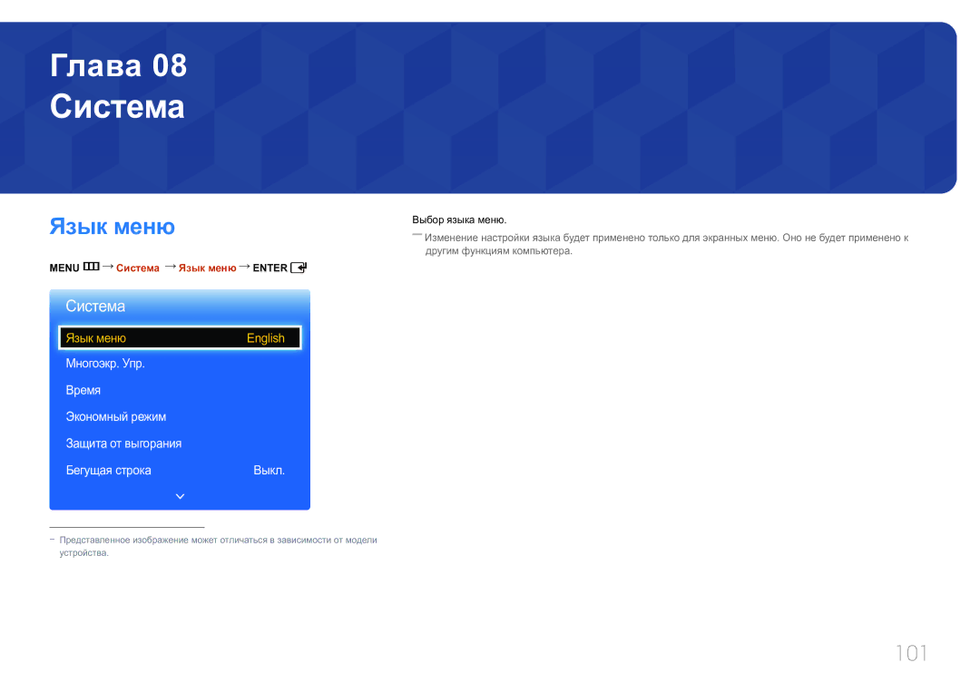 Samsung LH65EDCPRBC/EN, LH75EDCPLBC/EN, LH65EDCPLBC/EN manual 101, Menu m Система Язык меню Enter 