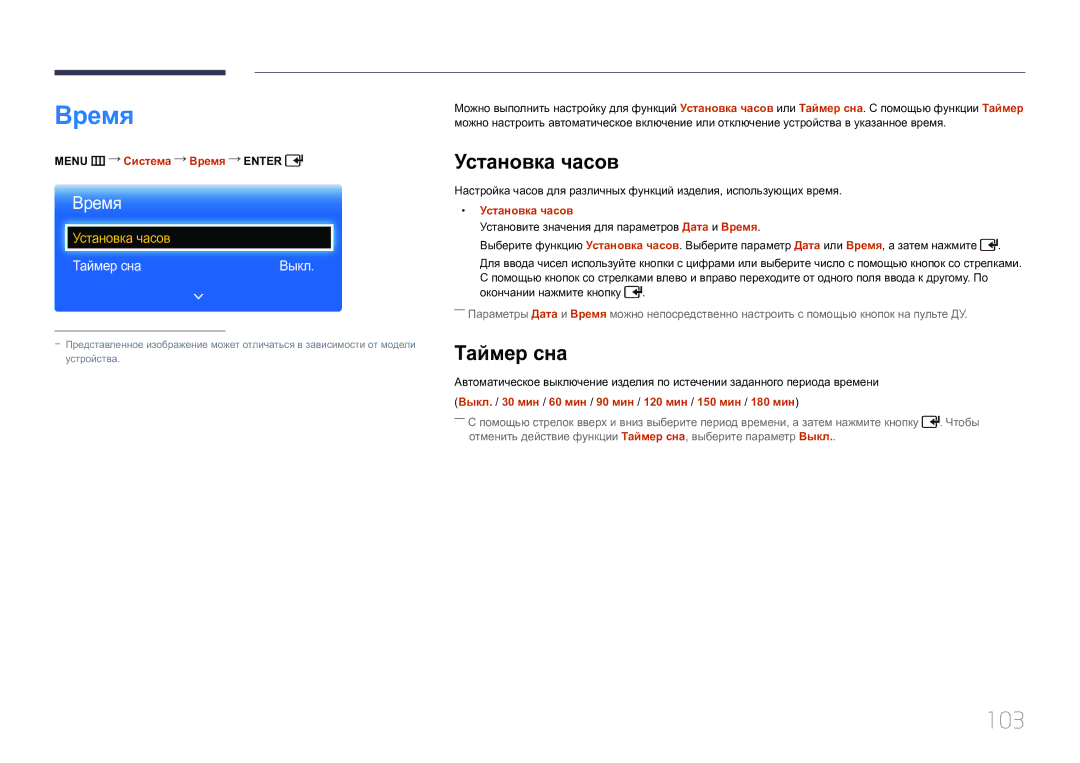 Samsung LH65EDCPLBC/EN, LH75EDCPLBC/EN, LH65EDCPRBC/EN manual Время, 103, Установка часов, Таймер сна 