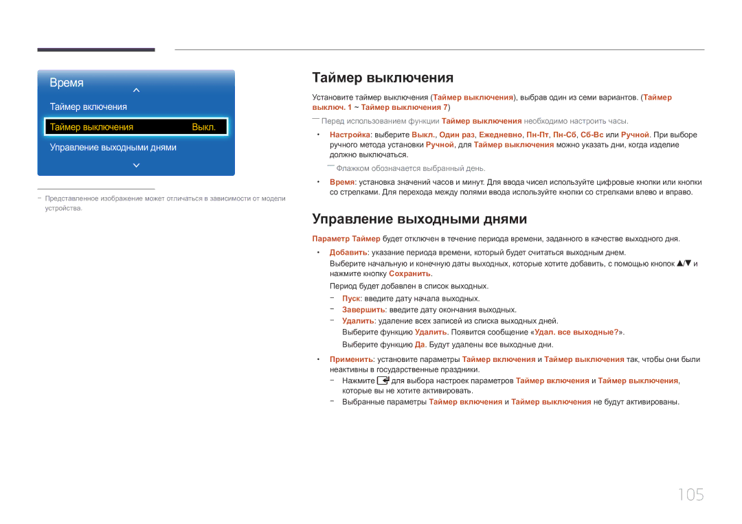 Samsung LH75EDCPLBC/EN, LH65EDCPLBC/EN, LH65EDCPRBC/EN 105, Таймер выключения, Управление выходными днями, Таймер включения 