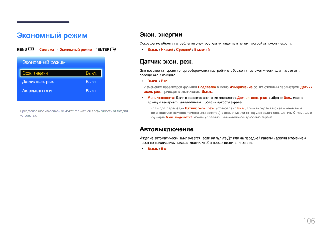 Samsung LH65EDCPLBC/EN, LH75EDCPLBC/EN manual Экономный режим, 106, Экон. энергии, Датчик экон. реж, Автовыключение 