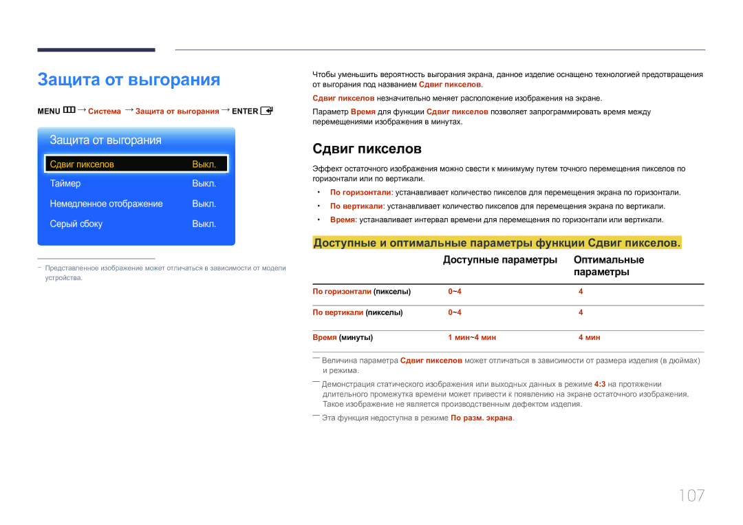 Samsung LH65EDCPRBC/EN manual Защита от выгорания, 107, Доступные и оптимальные параметры функции Сдвиг пикселов 