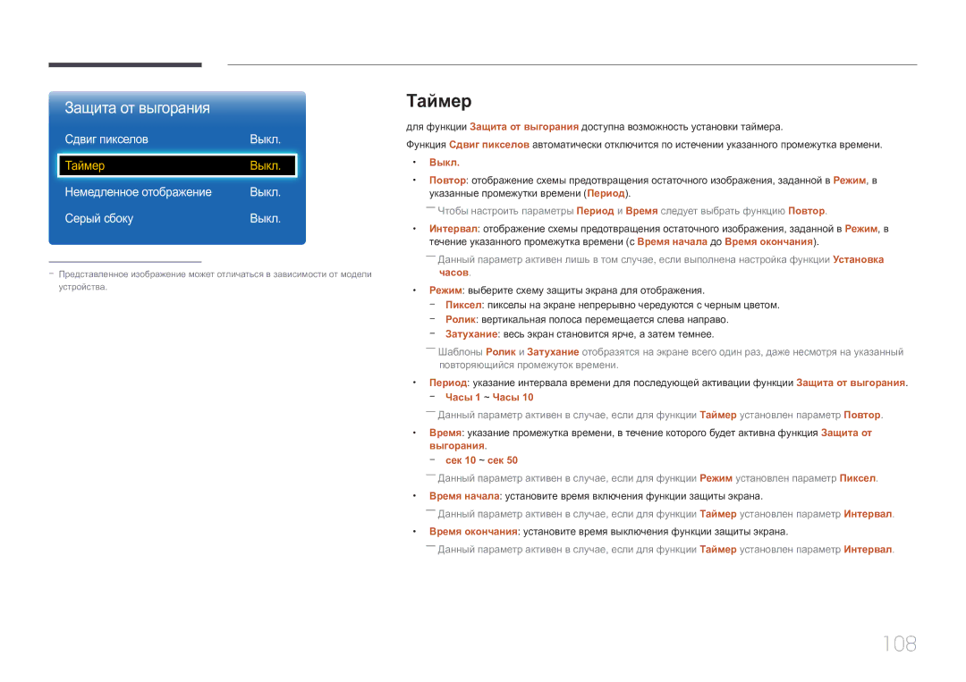Samsung LH75EDCPLBC/EN, LH65EDCPLBC/EN manual 108, Таймер, Сдвиг пикселов Выкл, Немедленное отображение Выкл Серый сбоку 
