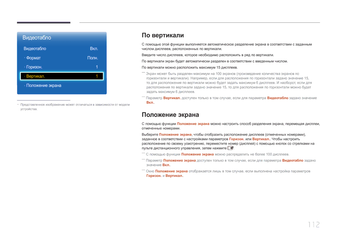 Samsung LH65EDCPLBC/EN, LH75EDCPLBC/EN manual 112, По вертикали, Положение экрана, Видеотабло Вкл · Формат Полн · Горизон 
