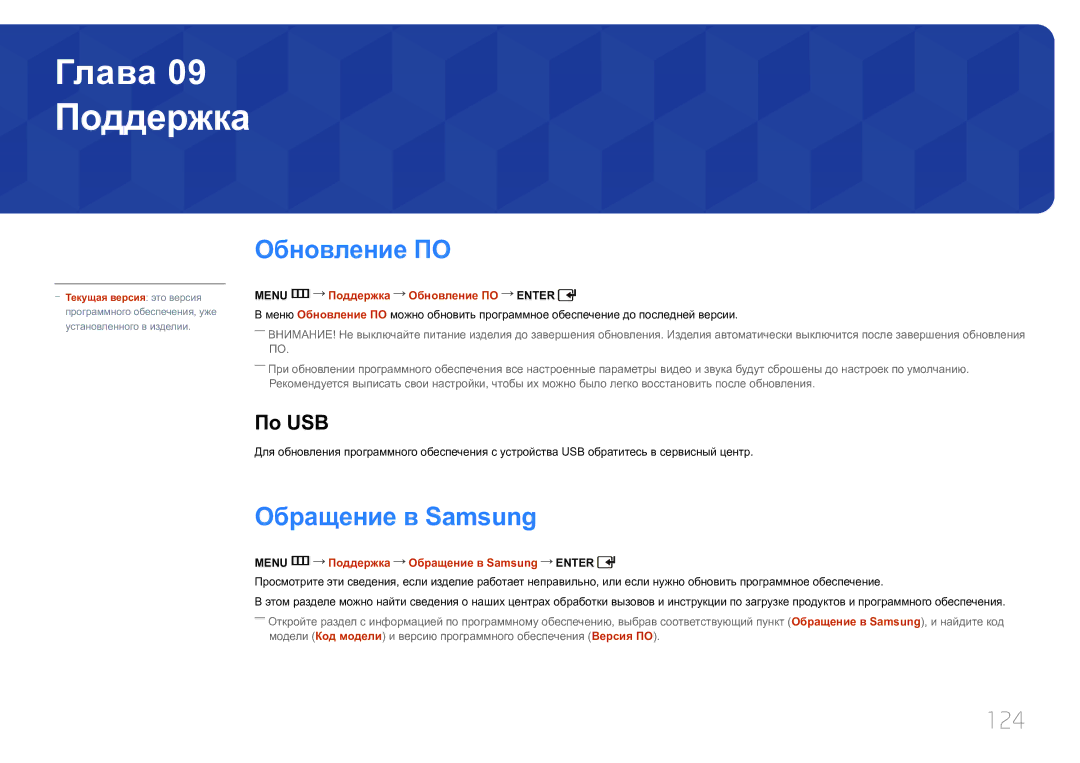 Samsung LH65EDCPLBC/EN, LH75EDCPLBC/EN, LH65EDCPRBC/EN manual Поддержка, Обновление ПО, Обращение в Samsung, 124, По USB 