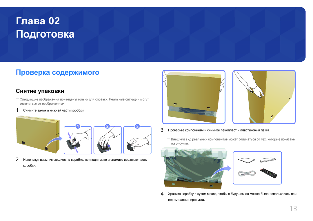 Samsung LH65EDCPLBC/EN, LH75EDCPLBC/EN, LH65EDCPRBC/EN manual Подготовка, Проверка содержимого, Снятие упаковки 