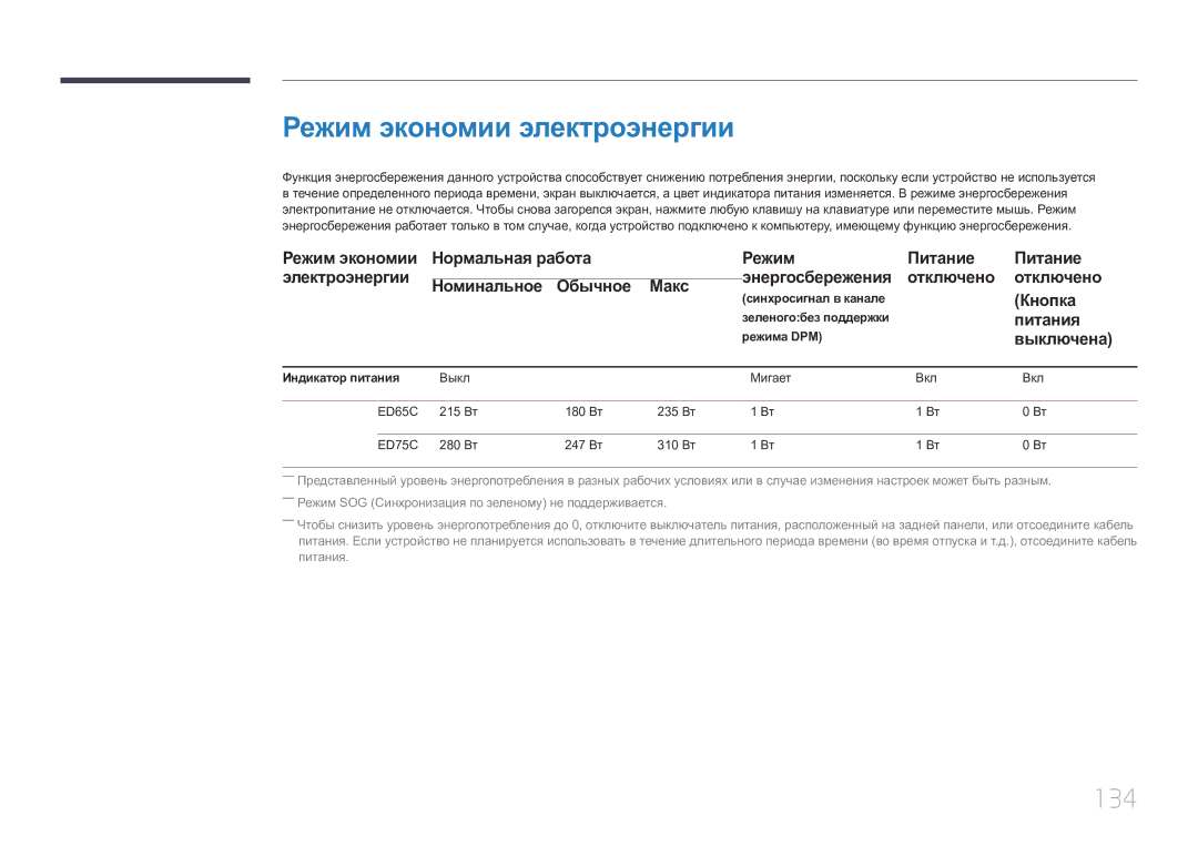 Samsung LH65EDCPRBC/EN, LH75EDCPLBC/EN, LH65EDCPLBC/EN manual Режим экономии электроэнергии, 134, Кнопка, Питания 