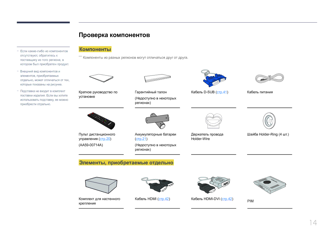 Samsung LH65EDCPRBC/EN, LH75EDCPLBC/EN, LH65EDCPLBC/EN Проверка компонентов, Компоненты, Элементы, приобретаемые отдельно 