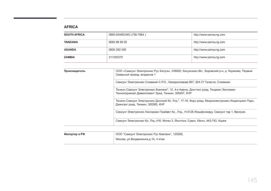 Samsung LH65EDCPLBC/EN, LH75EDCPLBC/EN, LH65EDCPRBC/EN manual 145, Производитель, Импортер в РФ 