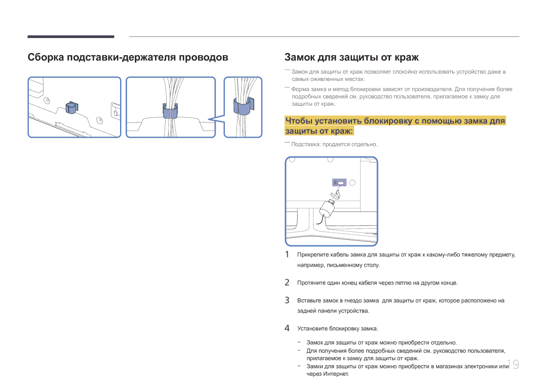 Samsung LH65EDCPLBC/EN, LH75EDCPLBC/EN, LH65EDCPRBC/EN manual Сборка подставки-держателя проводов, Замок для защиты от краж 