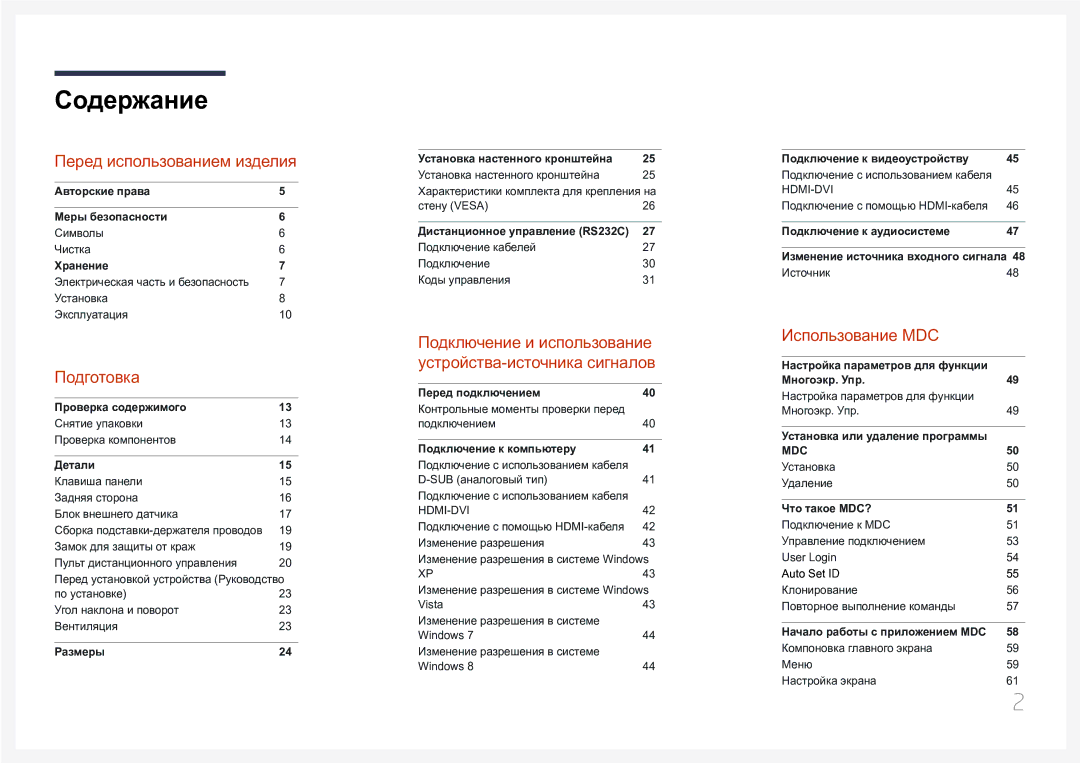 Samsung LH65EDCPRBC/EN, LH75EDCPLBC/EN, LH65EDCPLBC/EN manual Содержание 