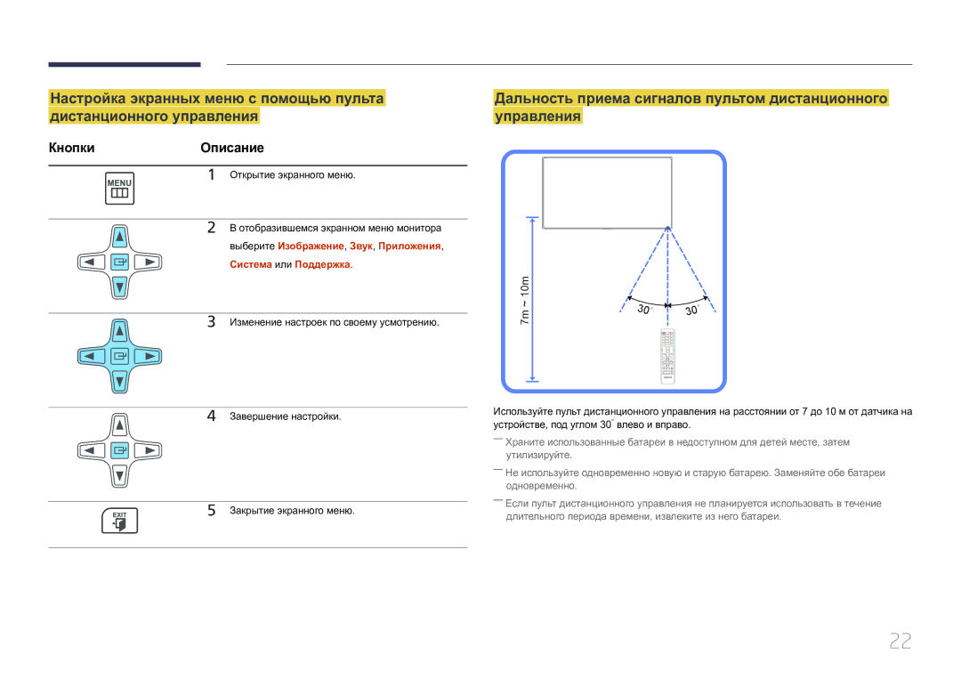 Samsung LH65EDCPLBC/EN Дальность приема сигналов пультом дистанционного управления, КнопкиОписание, Система или Поддержка 