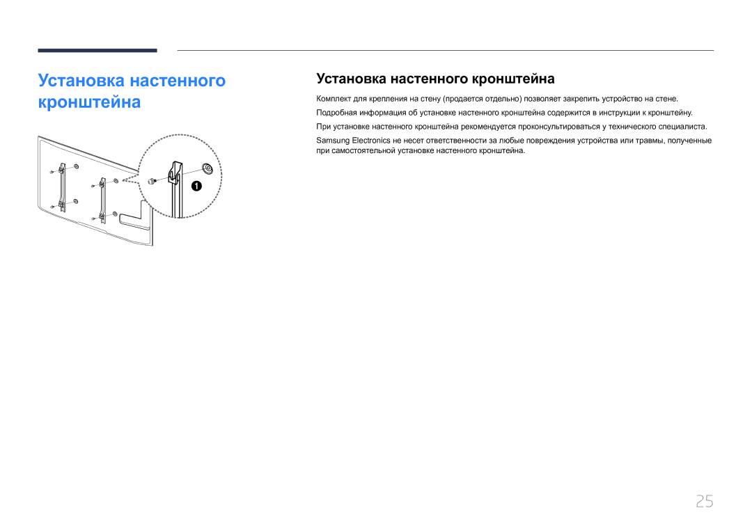 Samsung LH65EDCPLBC/EN, LH75EDCPLBC/EN, LH65EDCPRBC/EN manual Установка настенного кронштейна 