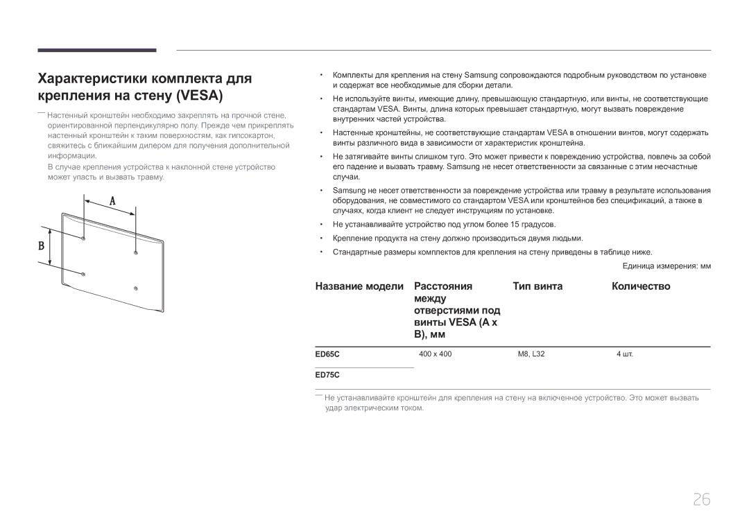 Samsung LH65EDCPRBC/EN, LH75EDCPLBC/EN, LH65EDCPLBC/EN manual Характеристики комплекта для крепления на стену Vesa, ED75C 