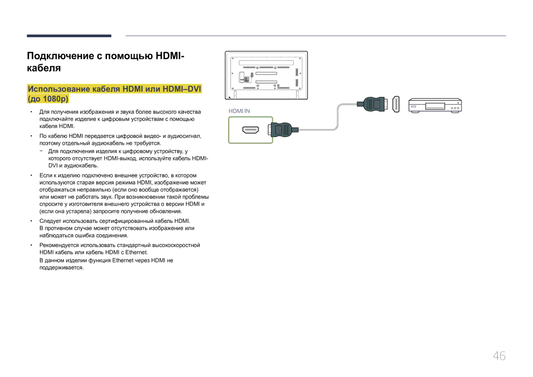 Samsung LH65EDCPLBC/EN, LH75EDCPLBC/EN Подключение с помощью HDMI- кабеля, Использование кабеля Hdmi или HDMI-DVI до 1080p 