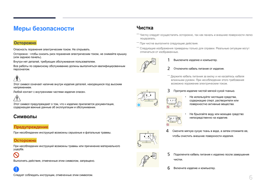 Samsung LH75EDCPLBC/EN, LH65EDCPLBC/EN, LH65EDCPRBC/EN manual Меры безопасности, Символы, Чистка, Осторожно 