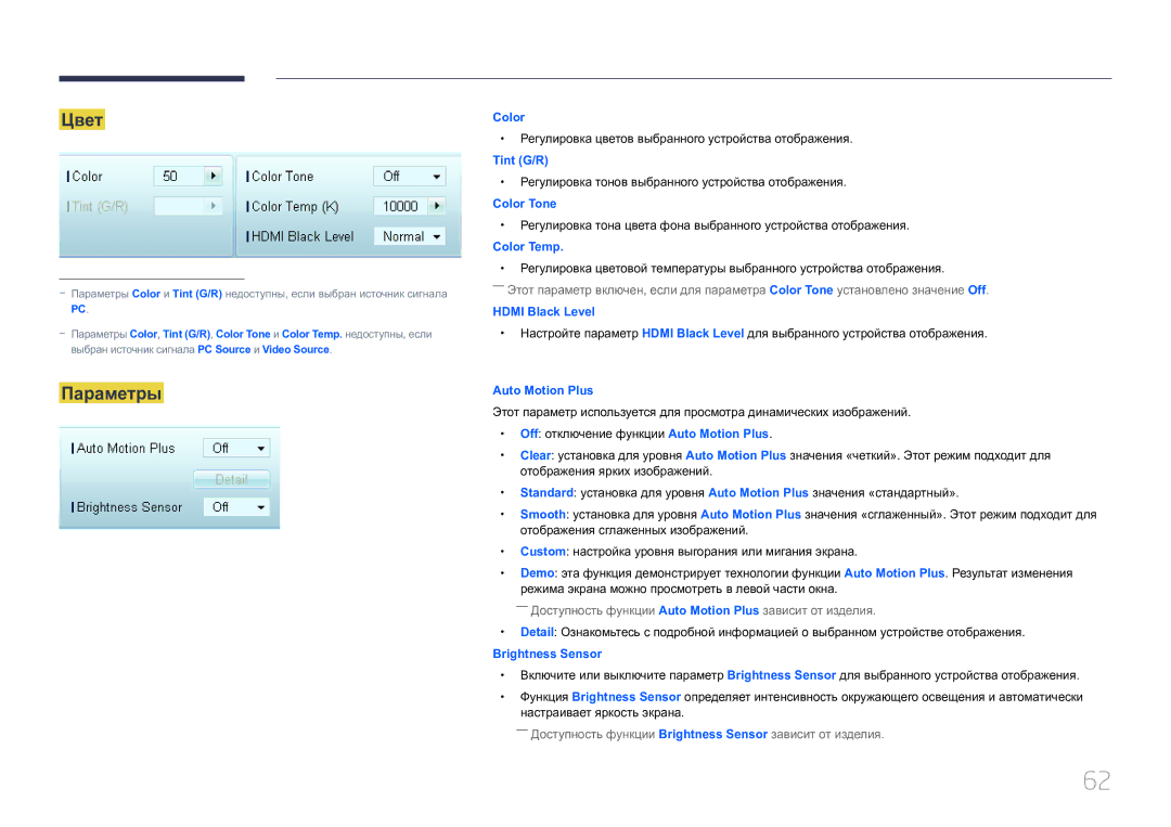 Samsung LH65EDCPRBC/EN, LH75EDCPLBC/EN, LH65EDCPLBC/EN manual Цвет, Параметры 