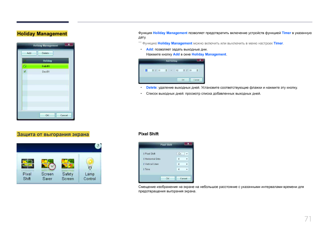 Samsung LH65EDCPRBC/EN, LH75EDCPLBC/EN, LH65EDCPLBC/EN manual Holiday Management, Защита от выгорания экрана 