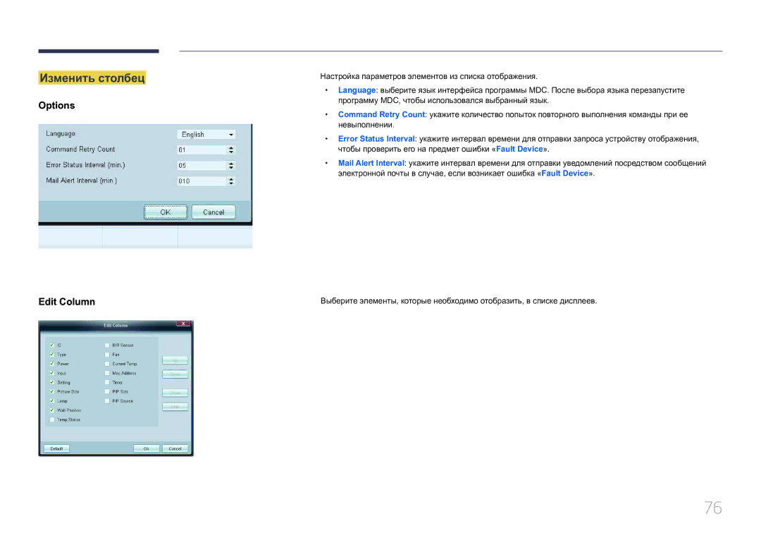 Samsung LH65EDCPLBC/EN, LH75EDCPLBC/EN, LH65EDCPRBC/EN manual Изменить столбец, Options Edit Column 