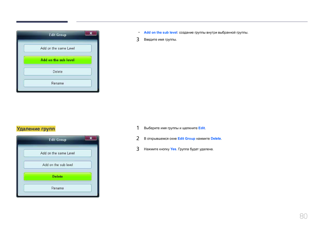 Samsung LH65EDCPRBC/EN, LH75EDCPLBC/EN, LH65EDCPLBC/EN manual Удаление групп 