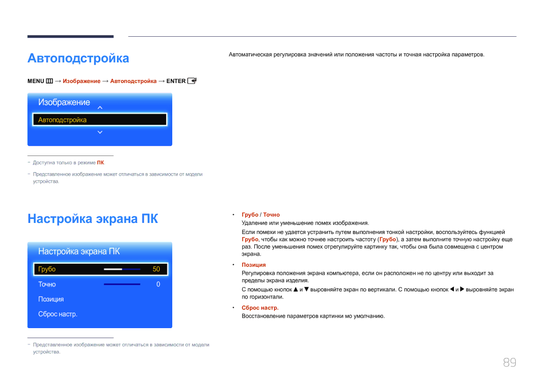 Samsung LH65EDCPRBC/EN, LH75EDCPLBC/EN manual Автоподстройка, Настройка экрана ПК, Изображение, Точно Позиция Сброс настр 