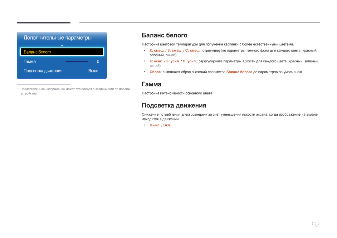 Samsung LH65EDCPRBC/EN, LH75EDCPLBC/EN, LH65EDCPLBC/EN manual Баланс белого, Гамма, Подсветка движения, Выкл. / Вкл 