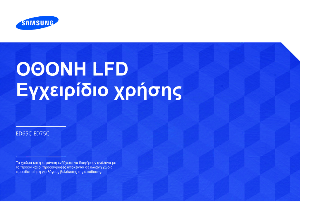 Samsung LH65EDCPLBC/EN, LH75EDCPLBC/EN, LH65EDCPRBC/EN manual Οθονη LFD Εγχειρίδιο χρήσης 