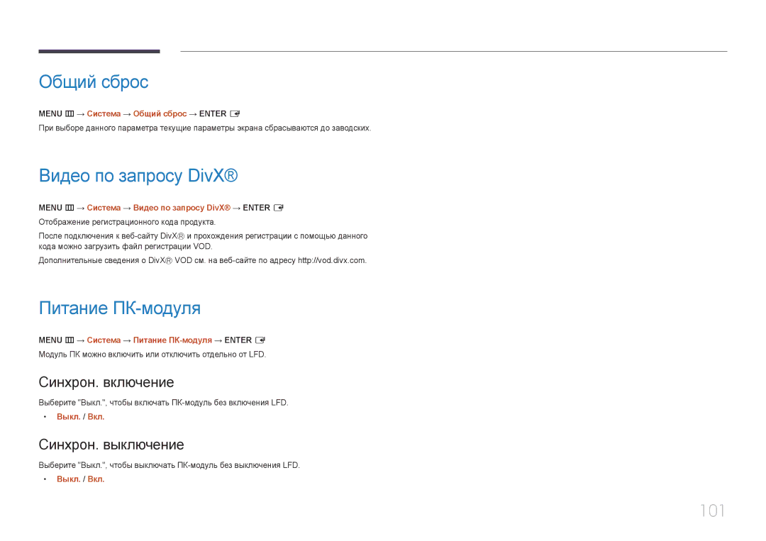 Samsung LH48DCEPLGC/EN, LH75EDEPLGC/EN, LH40DCEPLGC/EN manual Общий сброс, Видео по запросу DivX, Питание ПК-модуля, 101 