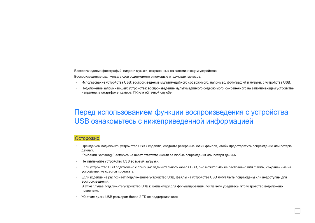 Samsung LH40DCEMLGC/EN, LH75EDEPLGC/EN, LH40DCEPLGC/EN, LH48DCEPLGC/EN, LH65EDEPLGC/EN, LH55DCEPLGC/EN manual 103, Осторожно 