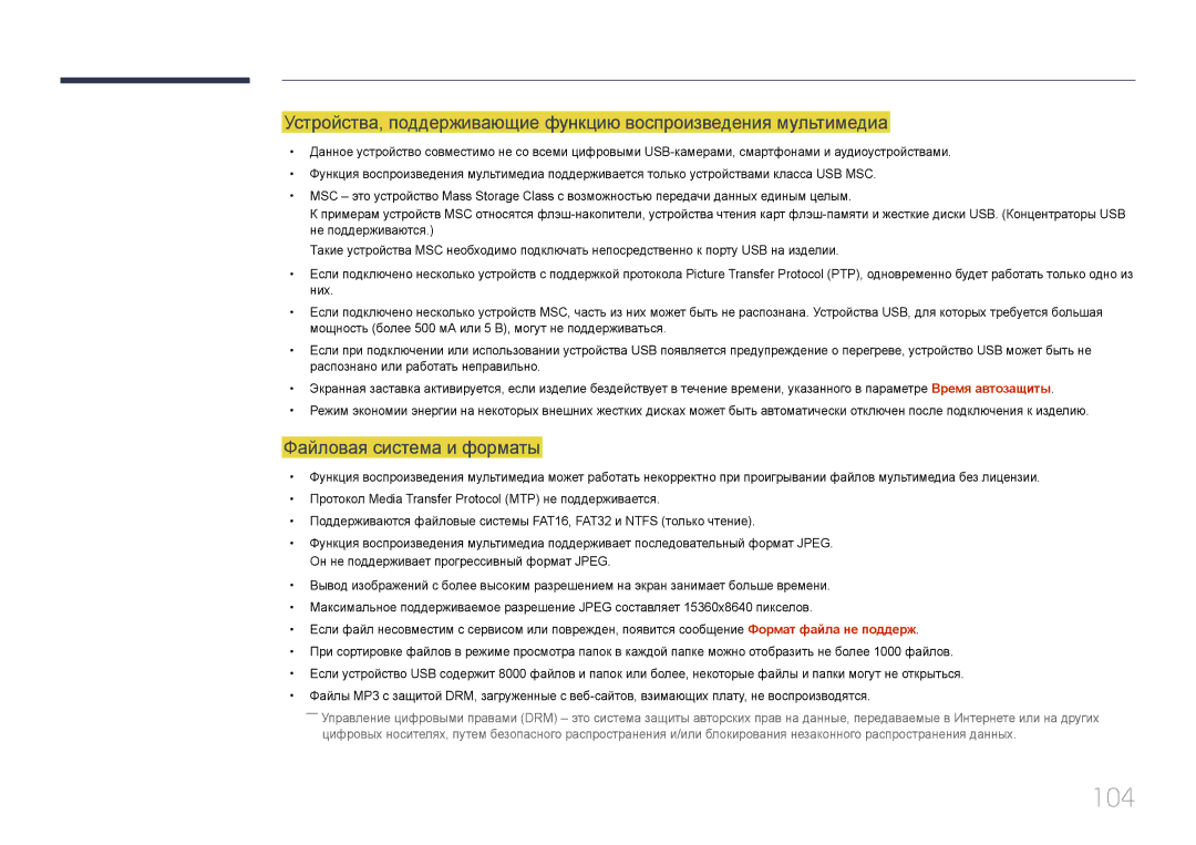 Samsung LH55DCEPLGC/EN, LH75EDEPLGC/EN, LH40DCEPLGC/EN, LH48DCEPLGC/EN, LH65EDEPLGC/EN manual 104, Файловая система и форматы 