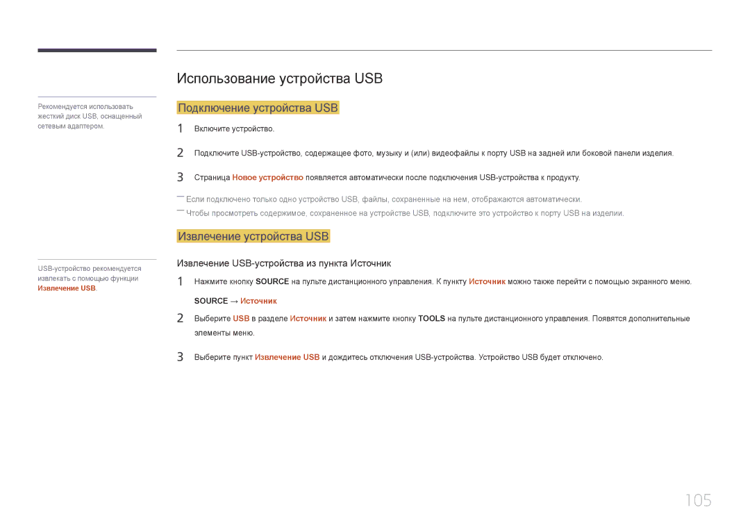 Samsung LH32DCEPLGC/EN manual 105, Использование устройства USB, Подключение устройства USB, Извлечение устройства USB 