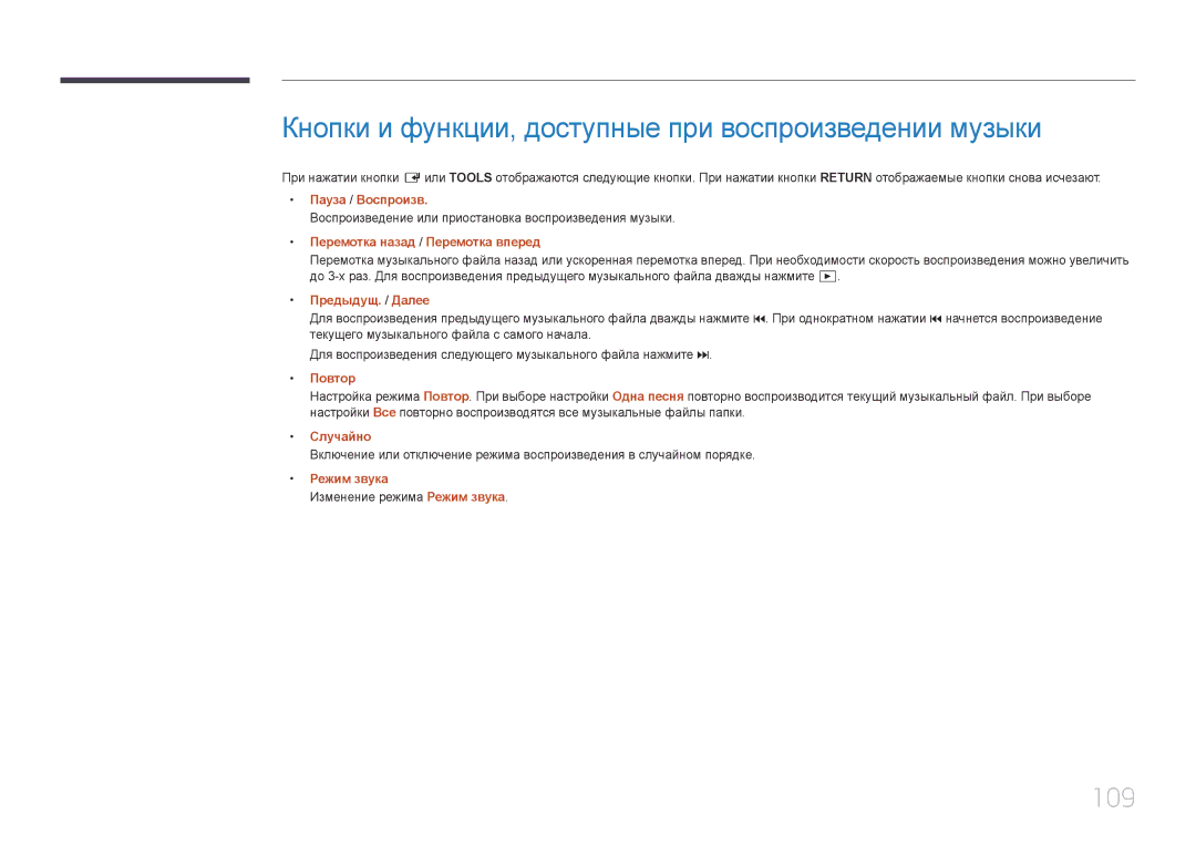 Samsung LH40DCEPLGC/EN, LH75EDEPLGC/EN manual Кнопки и функции, доступные при воспроизведении музыки, 109, Повтор, Случайно 