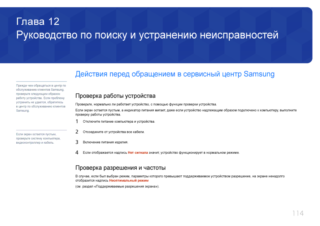 Samsung LH32DCEPLGC/EN, LH75EDEPLGC/EN Руководство по поиску и устранению неисправностей, 114, Проверка работы устройства 