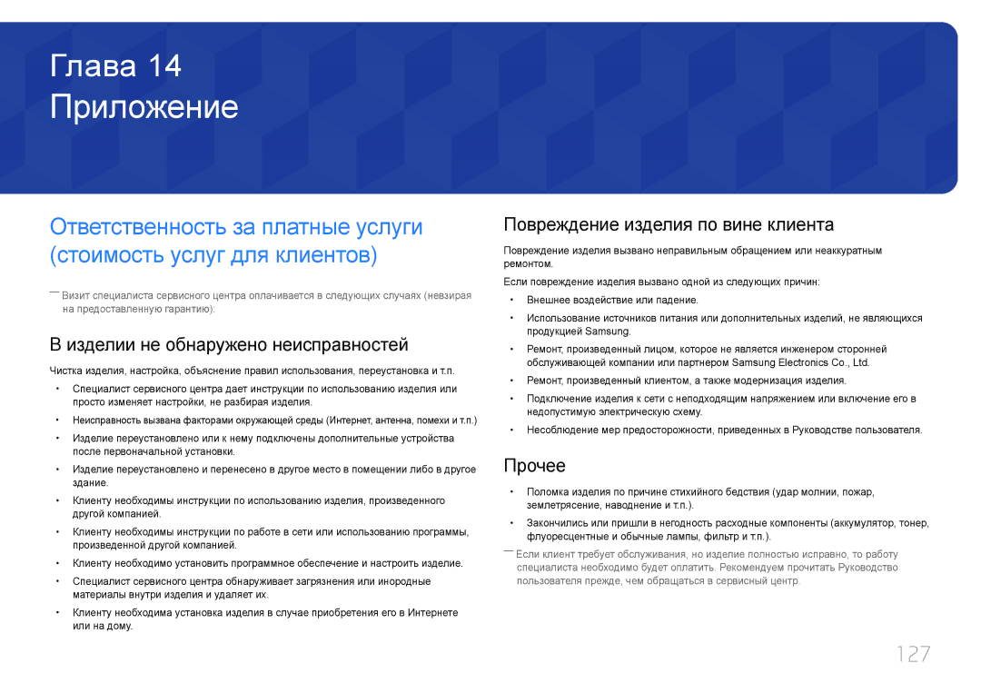 Samsung LH40DCEPLGC/EN Приложение, 127, Изделии не обнаружено неисправностей, Повреждение изделия по вине клиента, Прочее 