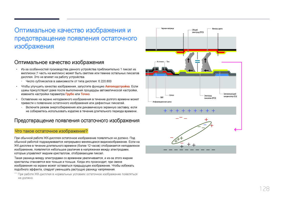 Samsung LH48DCEPLGC/EN, LH75EDEPLGC/EN manual 128, Оптимальное качество изображения, Что такое остаточное изображение? 