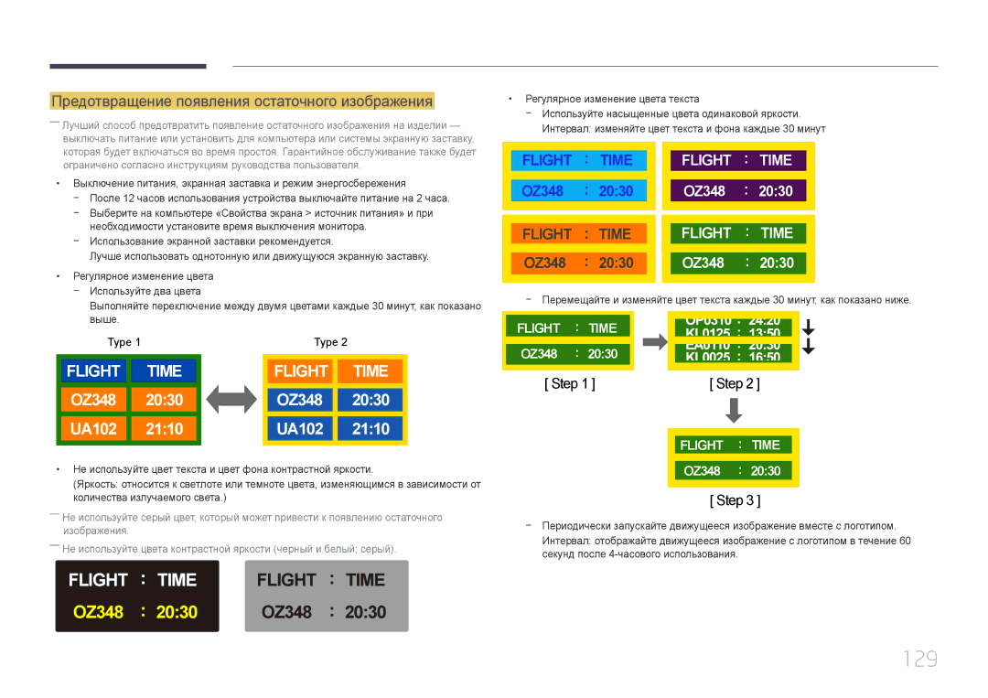 Samsung LH65EDEPLGC/EN, LH75EDEPLGC/EN, LH40DCEPLGC/EN, LH48DCEPLGC/EN 129, Предотвращение появления остаточного изображения 