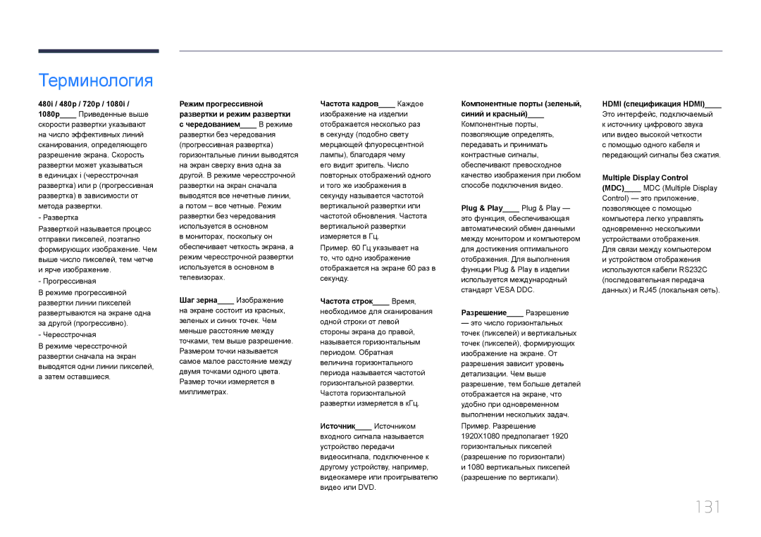 Samsung LH55DCEPLGC/EN, LH75EDEPLGC/EN, LH40DCEPLGC/EN, LH48DCEPLGC/EN, LH65EDEPLGC/EN, LH40DCEMLGC/EN manual Терминология, 131 