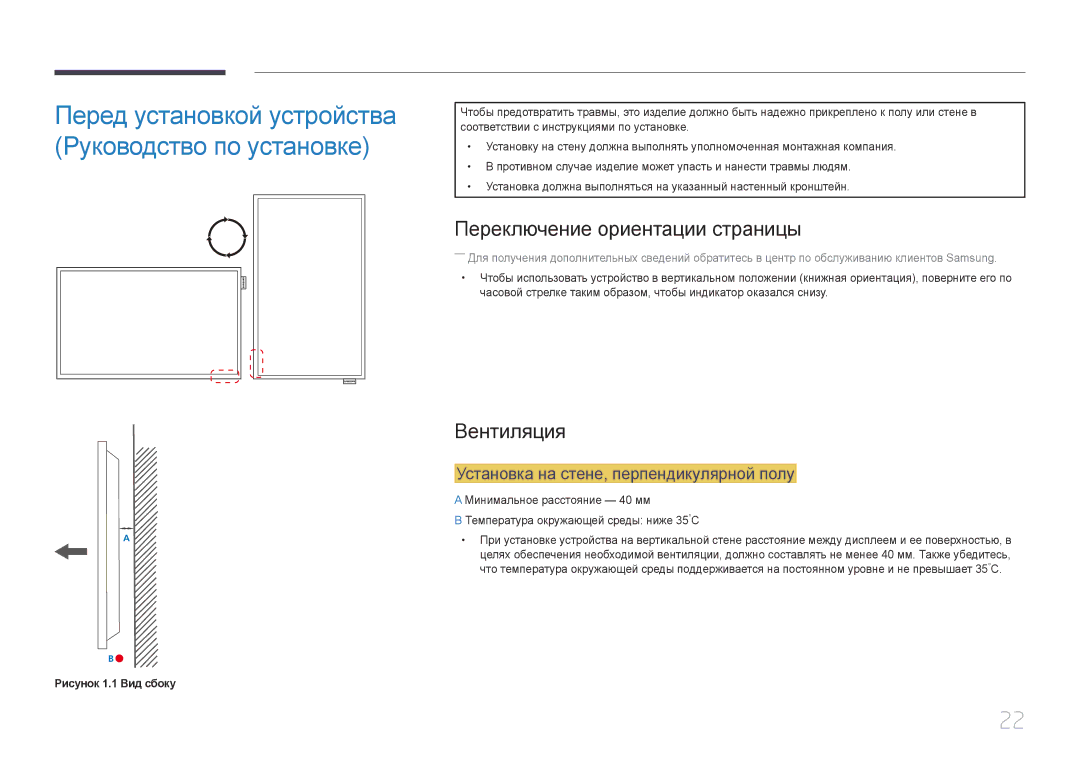 Samsung LH40DCEMLGC/EN manual Переключение ориентации страницы, Вентиляция, Установка на стене, перпендикулярной полу 