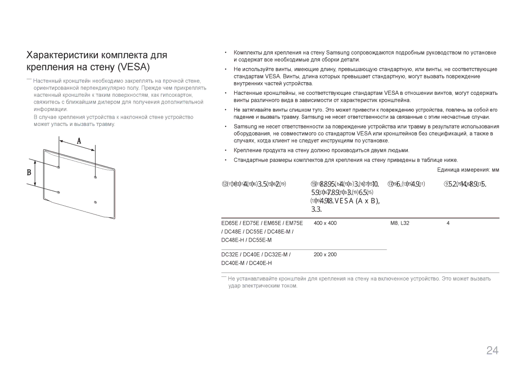 Samsung LH32DCEPLGC/EN, LH75EDEPLGC/EN Характеристики комплекта для крепления на стену Vesa, ED65E / ED75E / EM65E / EM75E 