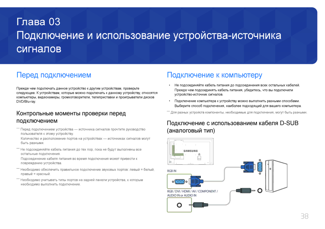 Samsung LH48DCEPLGC/EN, LH75EDEPLGC/EN manual Подключение и использование устройства-источника сигналов, Перед подключением 