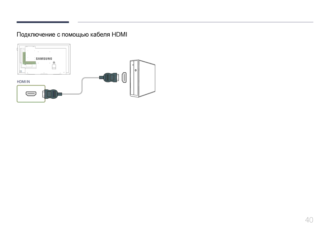 Samsung LH40DCEMLGC/EN, LH75EDEPLGC/EN, LH40DCEPLGC/EN, LH48DCEPLGC/EN, LH65EDEPLGC/EN manual Подключение с помощью кабеля Hdmi 