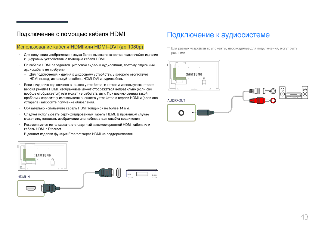 Samsung LH65EMEPLGC/EN, LH75EDEPLGC/EN manual Подключение к аудиосистеме, Использование кабеля Hdmi или HDMI-DVI до 1080p 