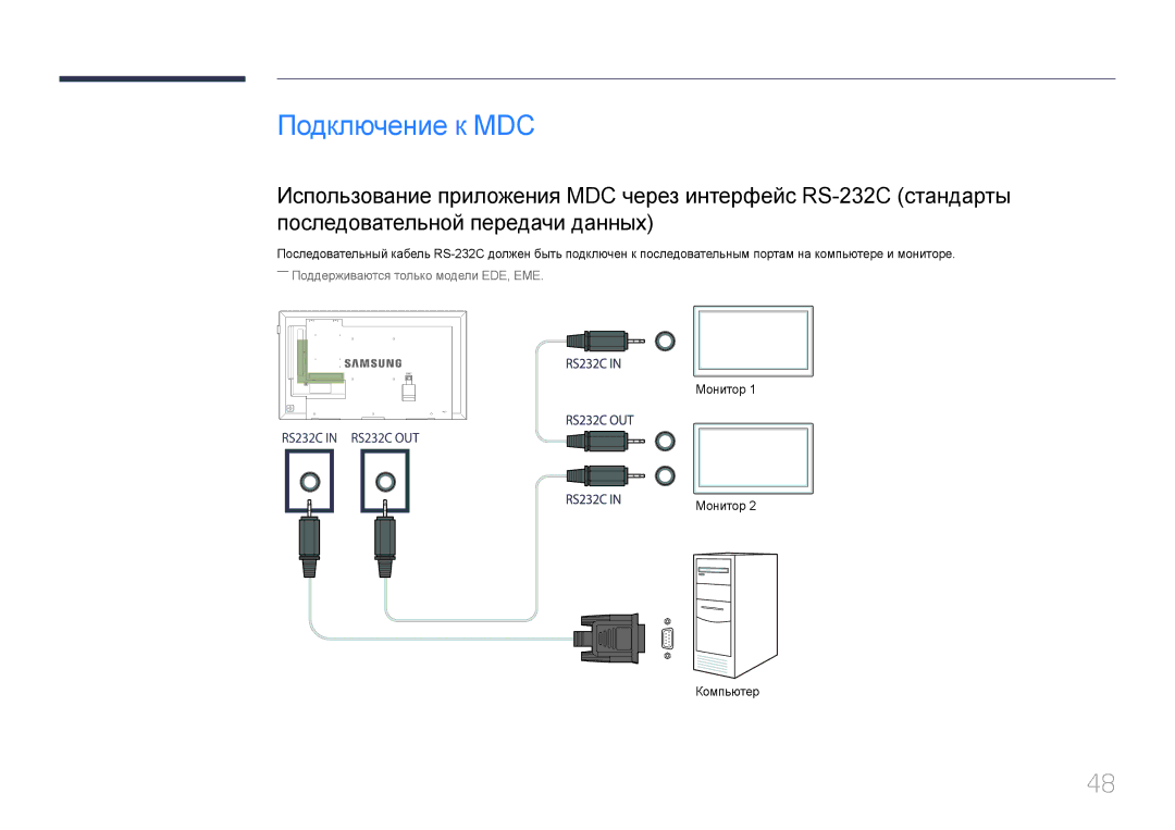 Samsung LH65EDEPLGC/EN, LH75EDEPLGC/EN, LH40DCEPLGC/EN, LH48DCEPLGC/EN, LH40DCEMLGC/EN Подключение к MDC, Монитор Компьютер 