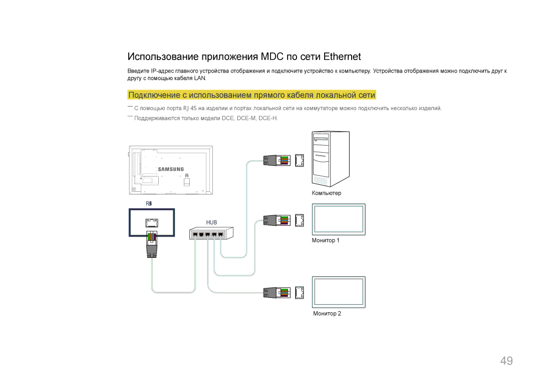 Samsung LH40DCEMLGC/EN, LH75EDEPLGC/EN, LH40DCEPLGC/EN, LH48DCEPLGC/EN manual Использование приложения MDC по сети Ethernet 