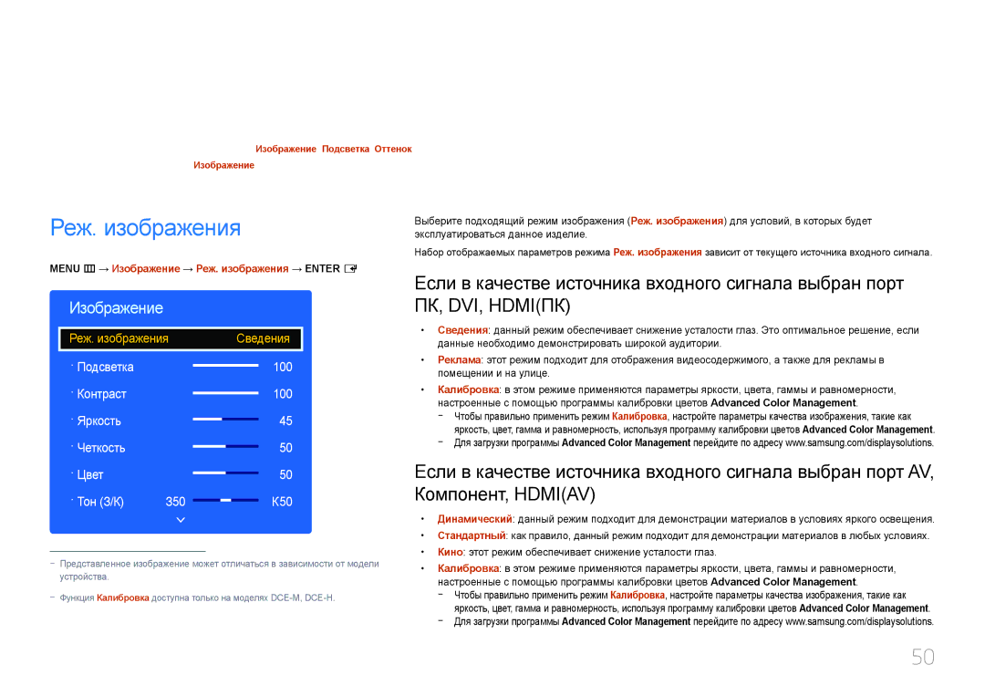 Samsung LH55DCEPLGC/EN, LH75EDEPLGC/EN manual Настройка экрана, Menu m → Изображение → Реж. изображения → Enter E 